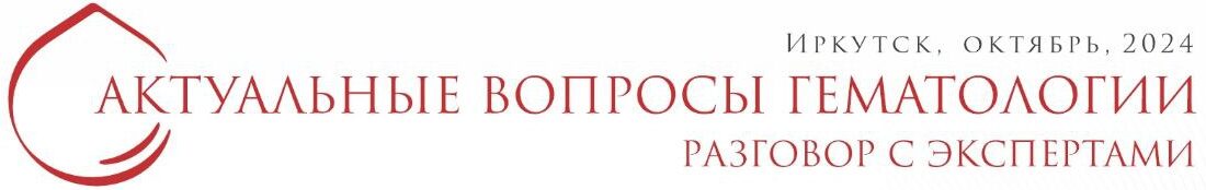 Актуальные вопросы гематологии. Разговор с экспертами